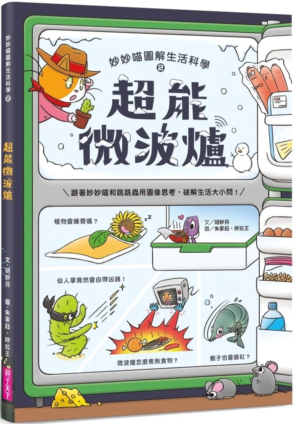 妙妙喵圖解生活科學2：超能微波爐──跟著妙妙喵和跳跳蟲用圖像思考，破解生活大小問！