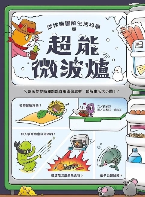 妙妙喵圖解生活科學2：超能微波爐──跟著妙妙喵和跳跳蟲用圖像思考，破解生活大小問！