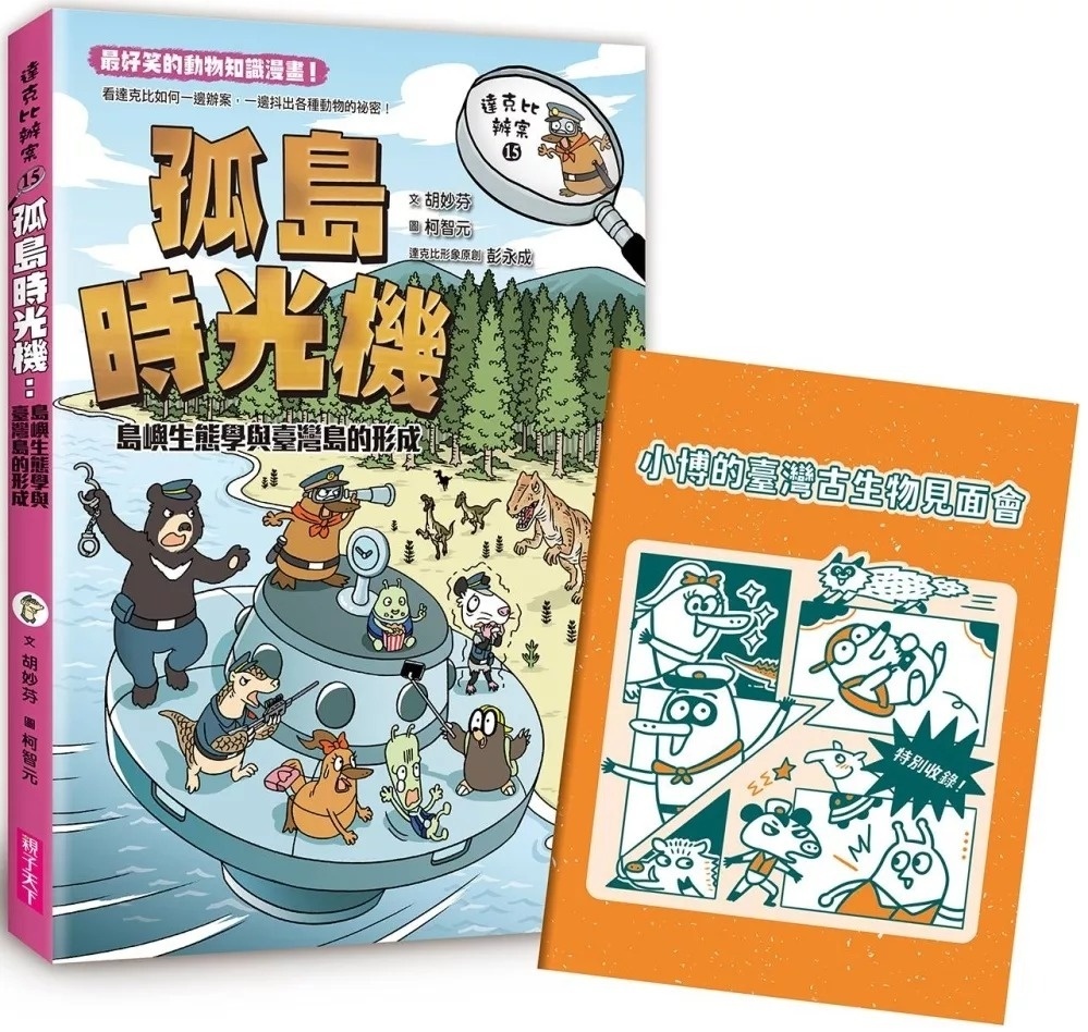 達克比辦案15：孤島時光機：島嶼生態學與臺灣島的形成