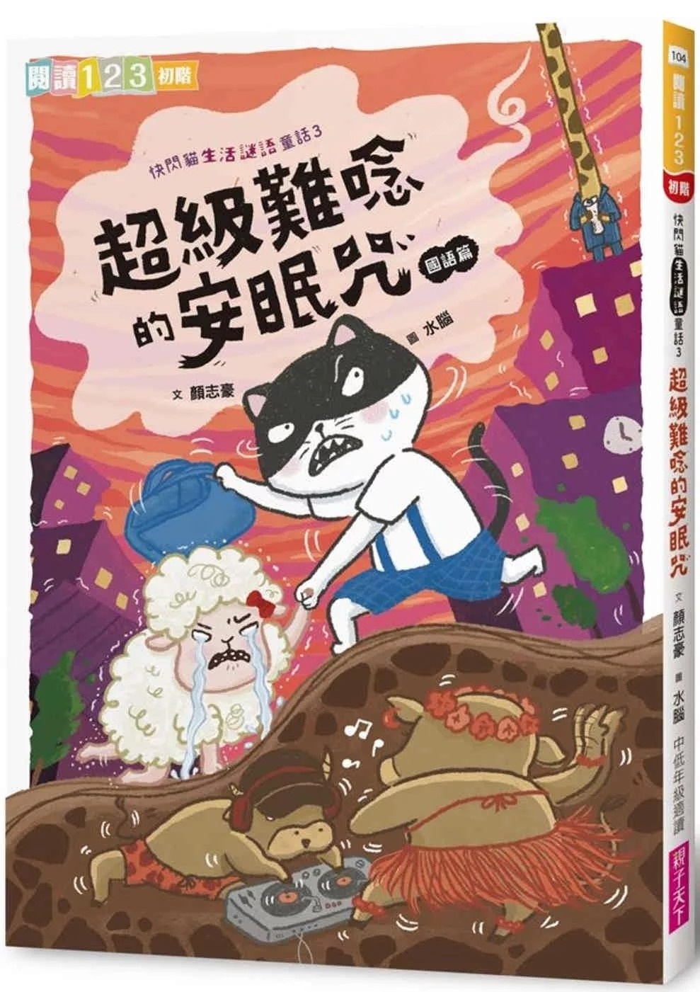 【閱讀123】快閃貓生活謎語童話3：超級難唸的安眠咒【國語】