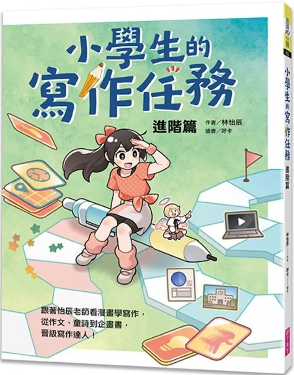 小學生的寫作任務‧進階篇：跟著怡辰老師看漫畫學寫作，從作文、