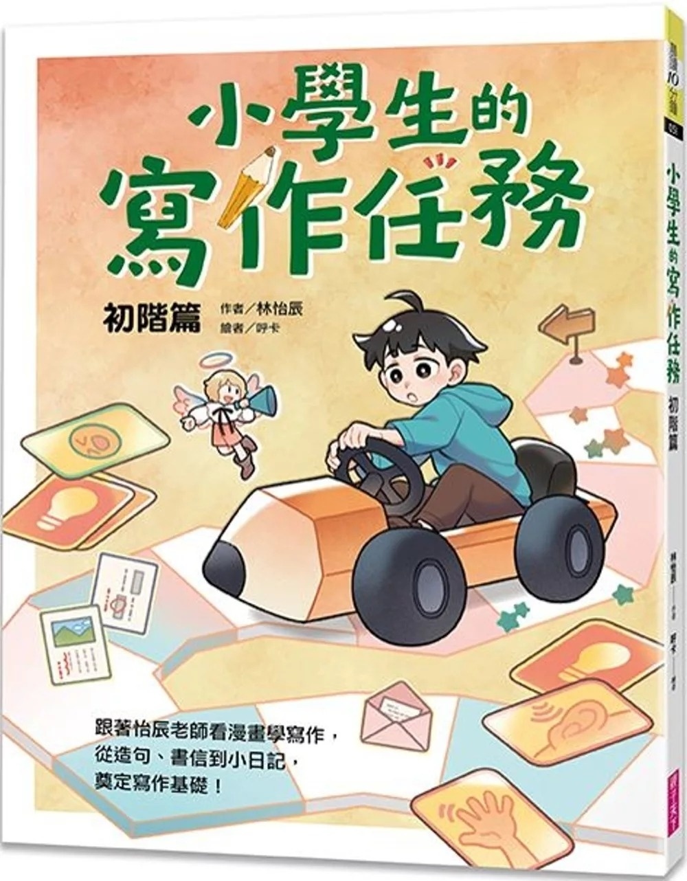 小學生的寫作任務‧初階篇：跟著怡辰老師看漫畫學寫作，從造句、