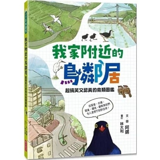 我家附近的鳥鄰居: 超搞笑又認真的鳥類圖鑑
