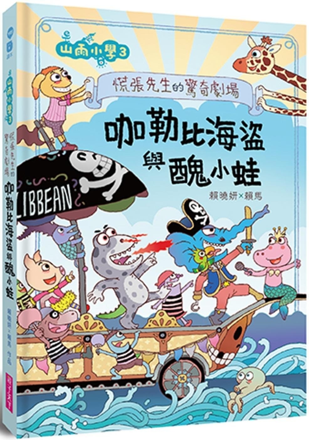 【賴馬作品】山雨小學3：慌張先生的驚奇劇場 咖勒比海盜與醜小蛙