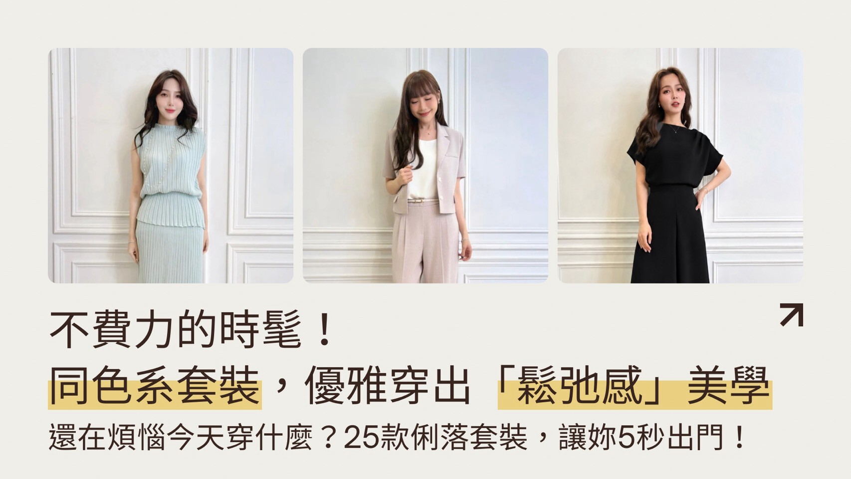 JS Select 25款俐落職場西裝套裝與長裙套裝穿搭提案