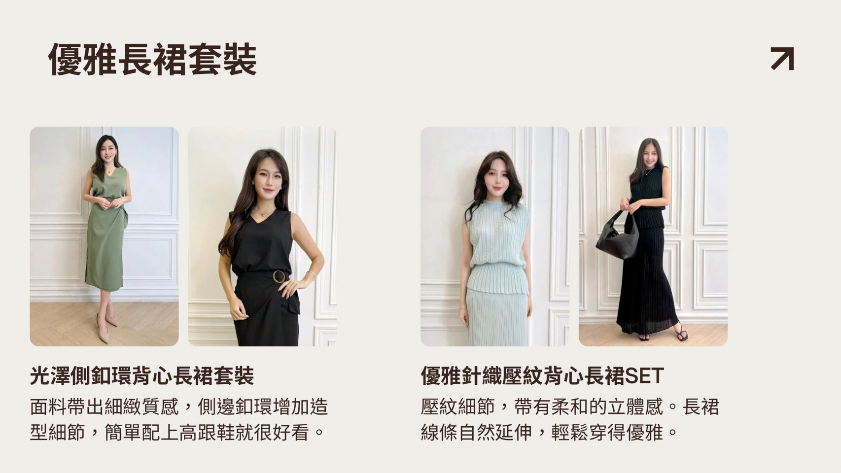 JS Select 優雅長裙套裝與針織壓紋背心長裙實穿圖
