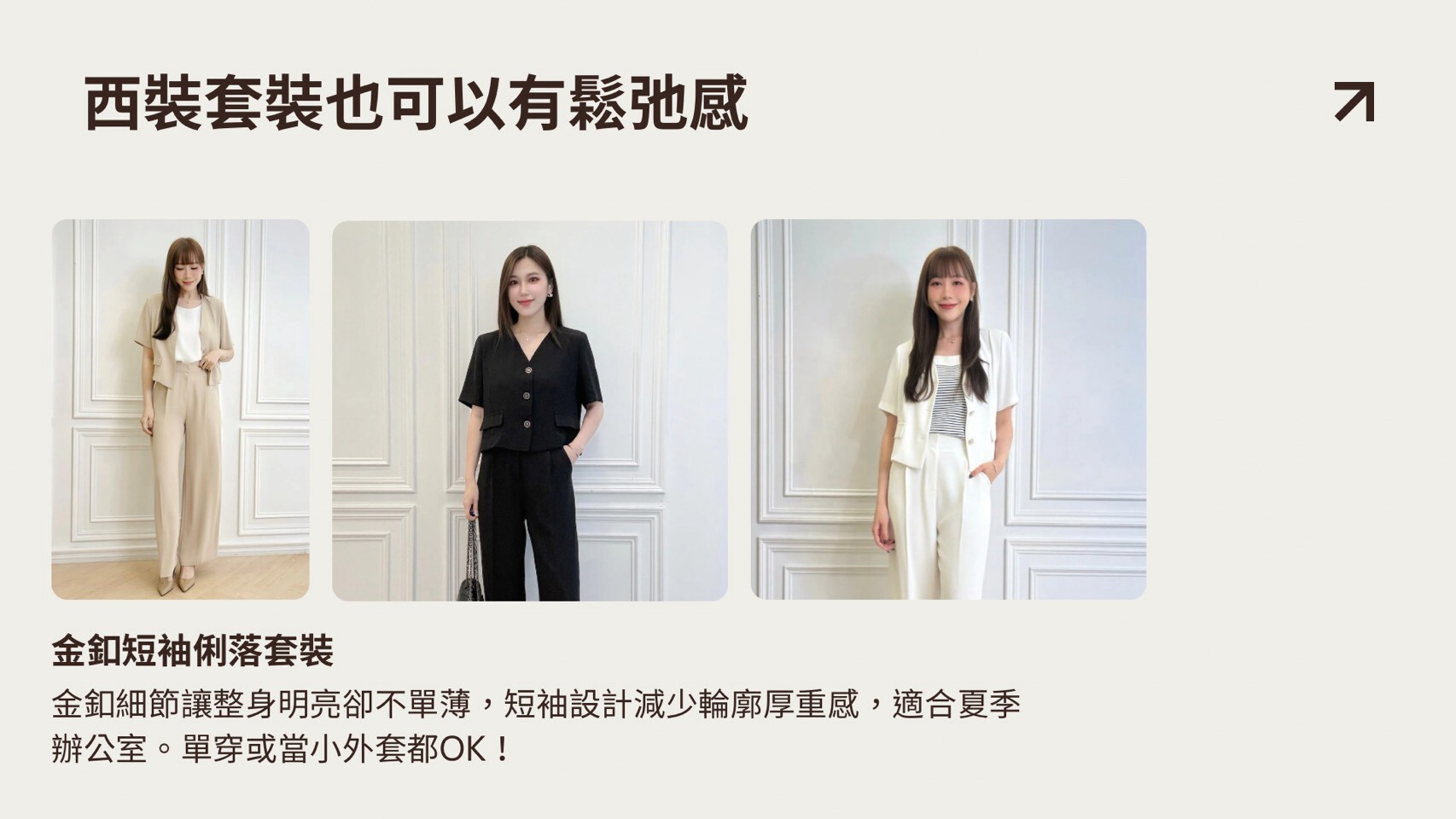 JS Select 金釦短袖俐落西裝套裝淺卡其與白色