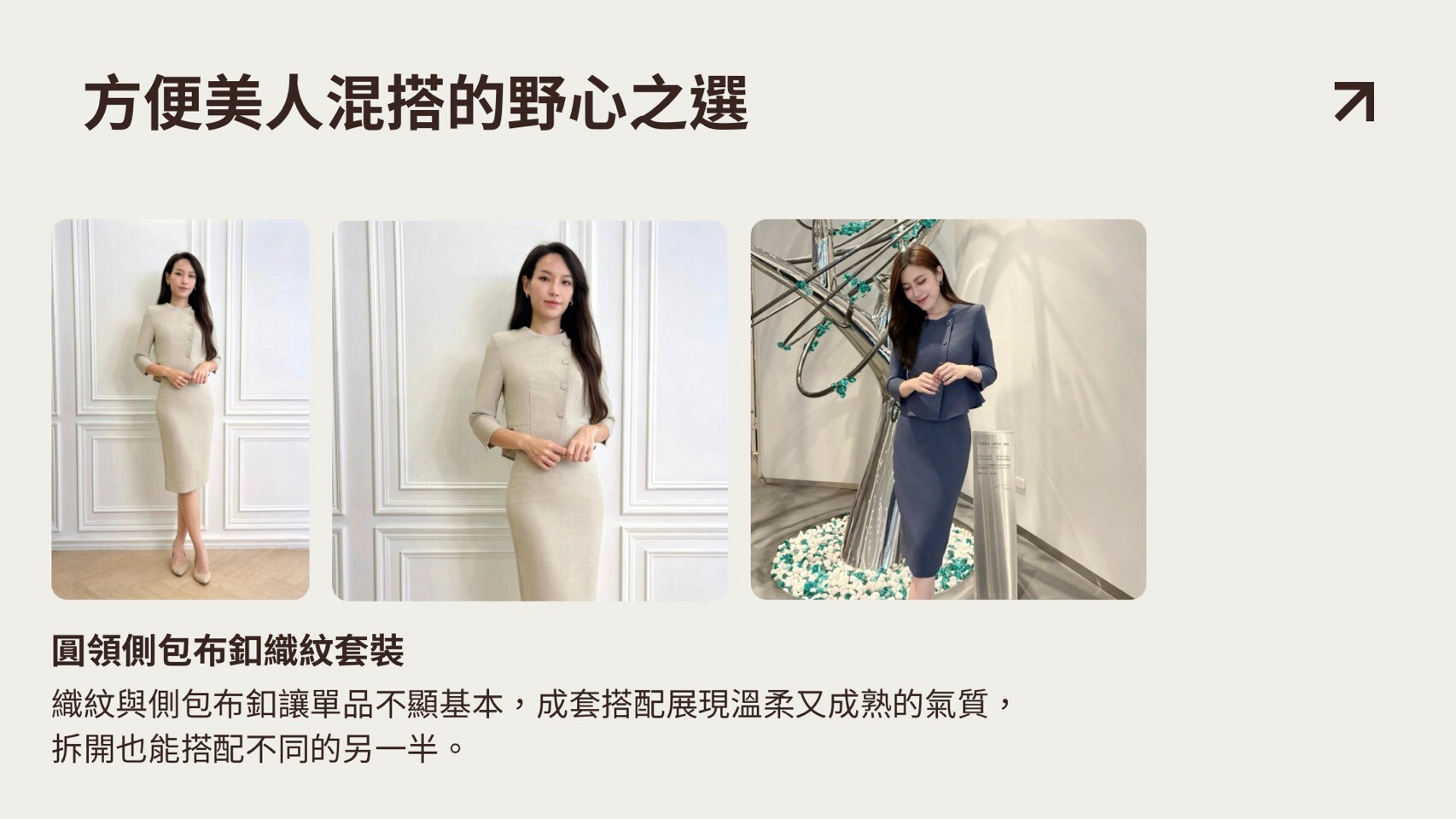 JS Select 圓領側包布釦織紋套裝米色與深藍