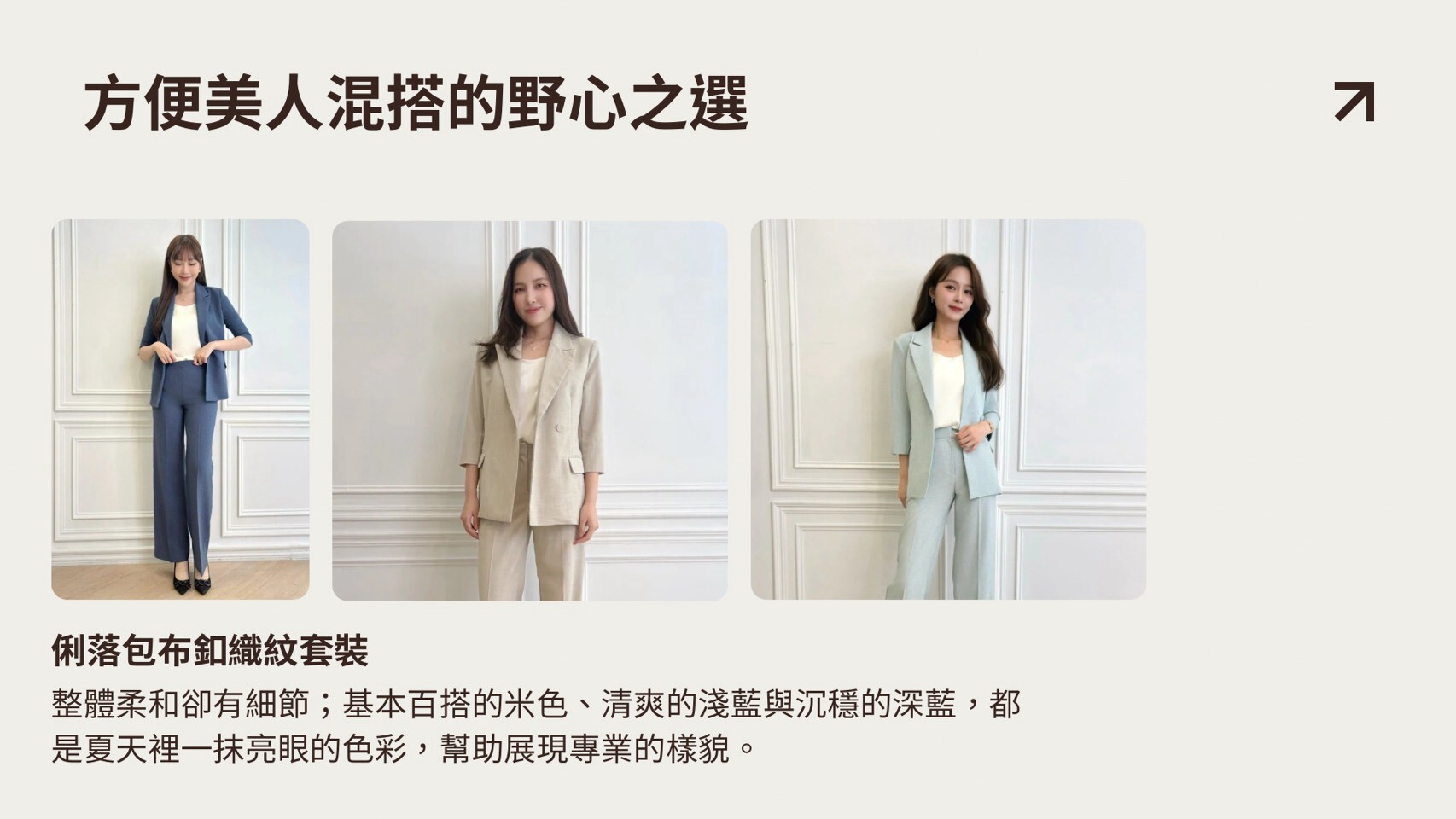 JS Select 圓領側包布釦織紋套裝米色與深藍