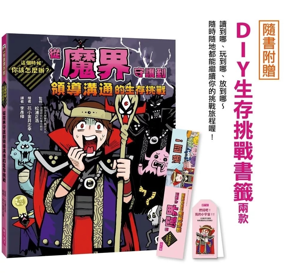 這個時候你該怎麼辦：從魔界守護到領導溝通的生存挑戰