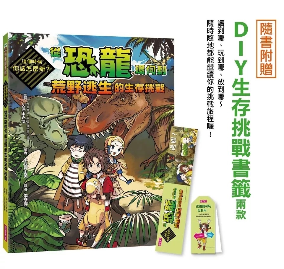 這個時候你該怎麼辦：從恐龍環伺到荒野逃生的生存挑戰