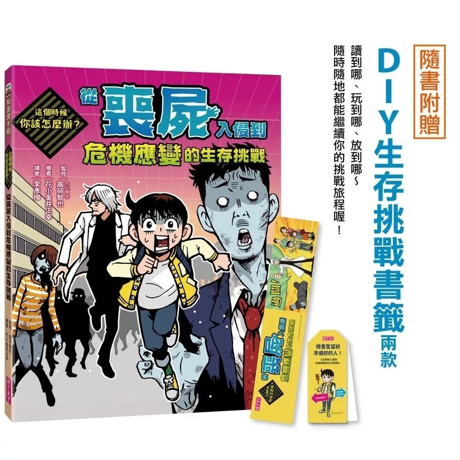 這個時候你該怎麼辦：從喪屍入侵到危機應變的生存挑戰