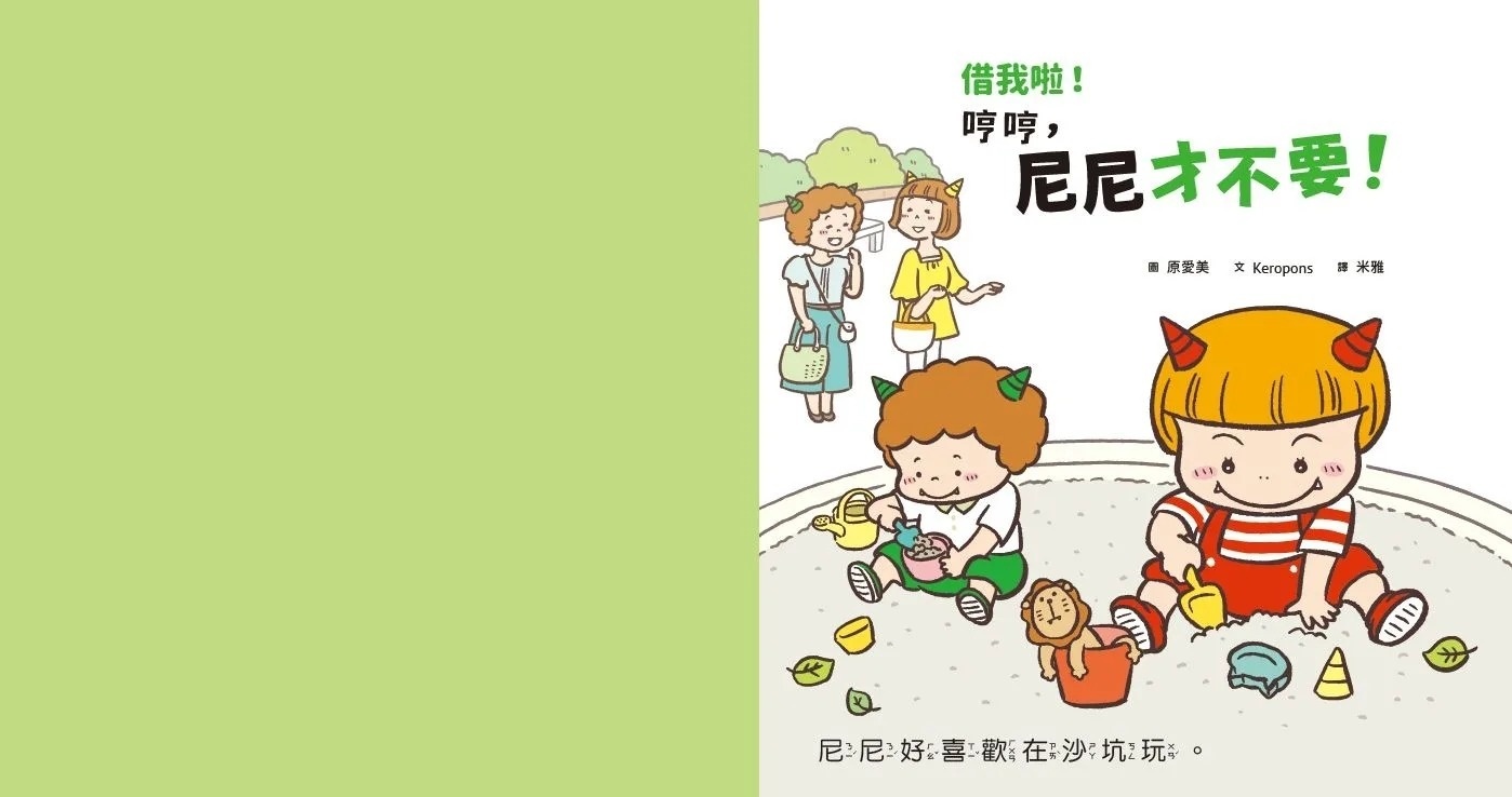 借我啦！哼哼，尼尼才不要！