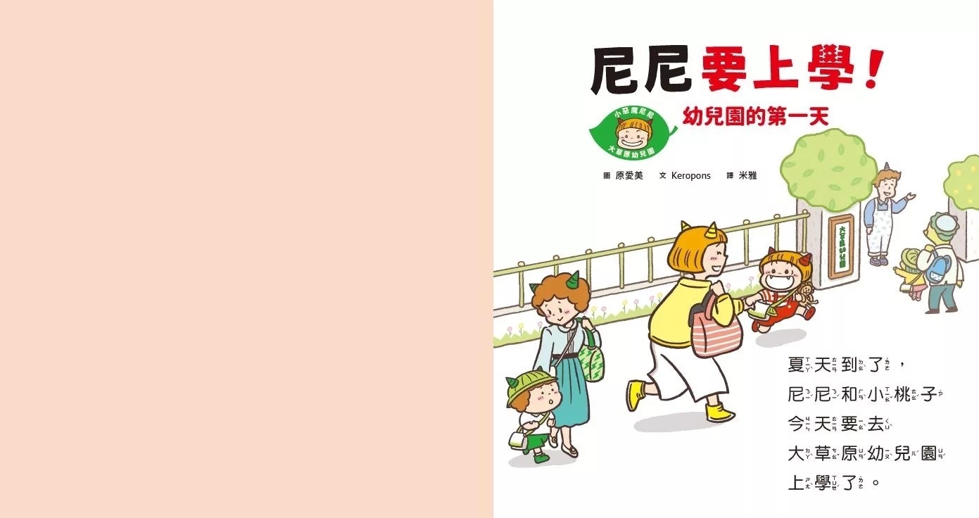 尼尼要上學！幼兒園的第一天