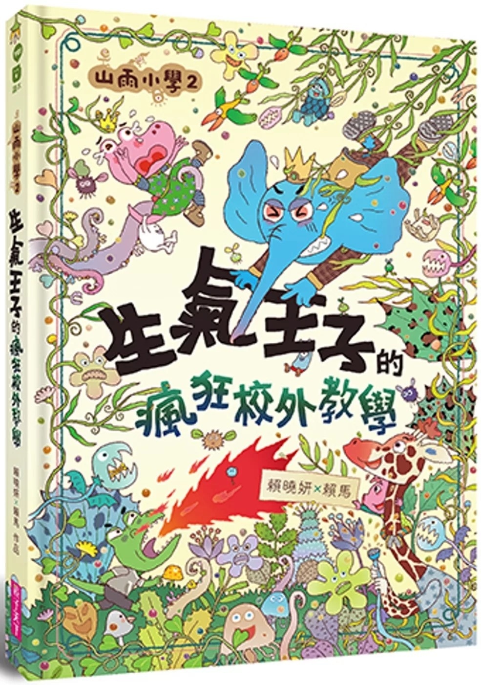 【賴馬作品】山雨小學2：生氣王子的瘋狂校外教學