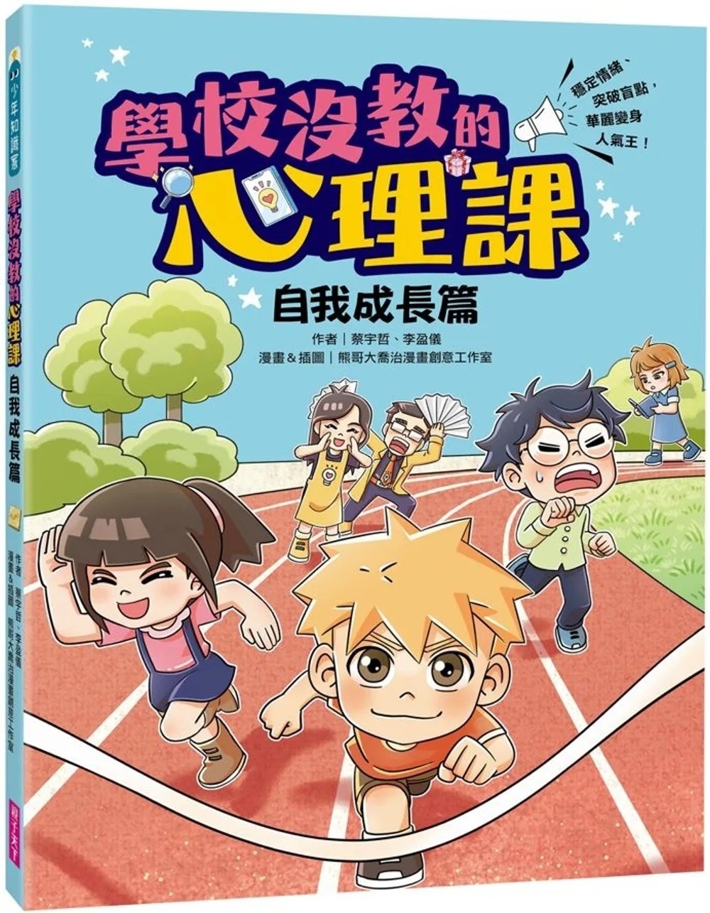 學校沒教的心理課：自我成長篇──穩定情緒、突破盲點，華麗變身人氣王！