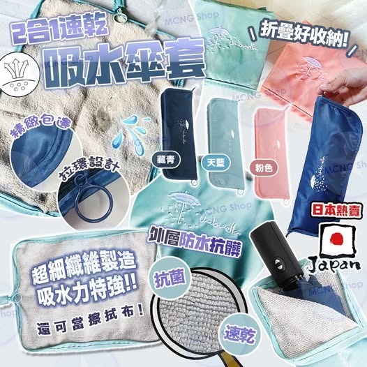 [D3655] [限量現貨] 2合1速乾吸水傘套