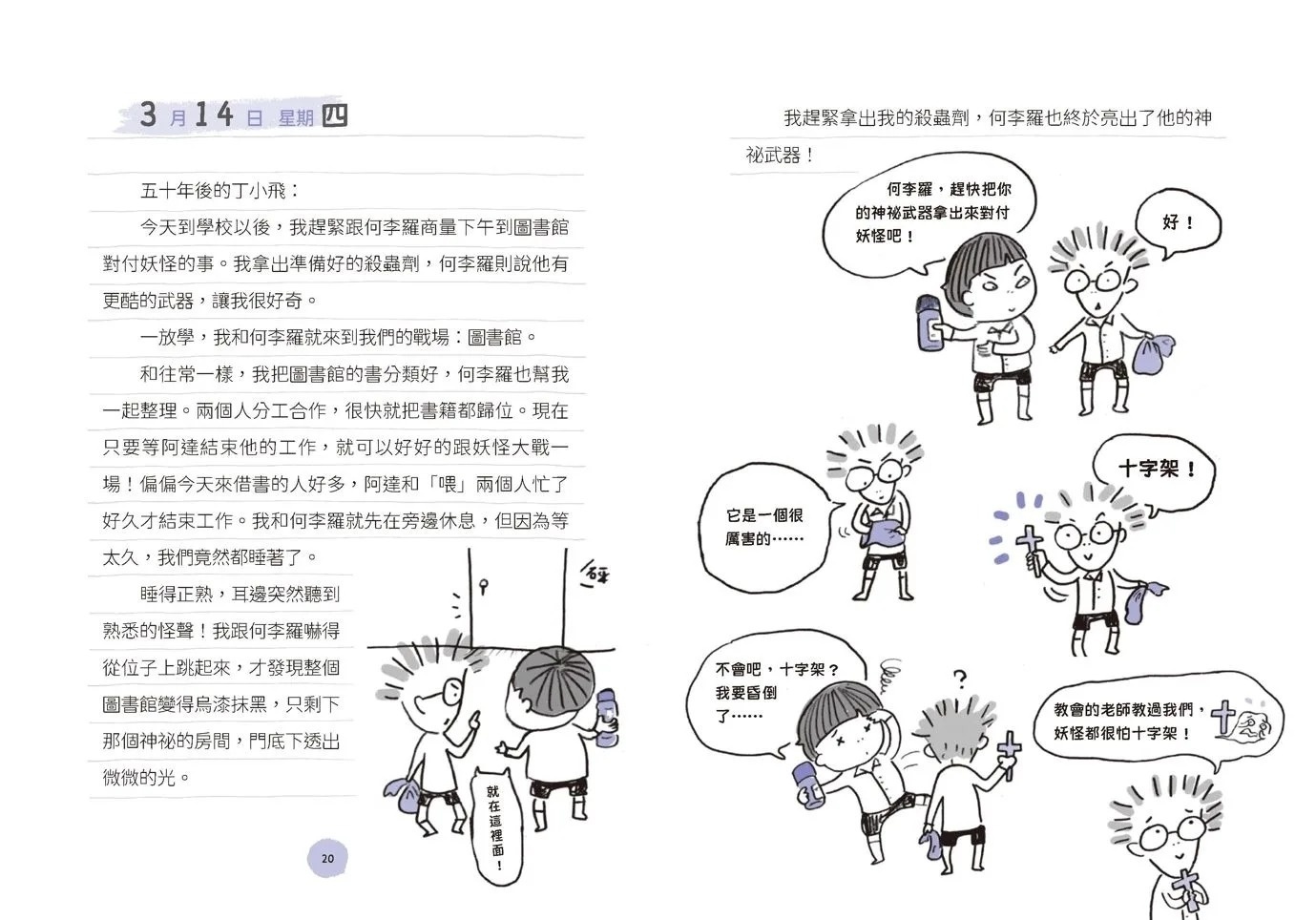 丁小飛校園日記4：聰明眼鏡（十週年紀念版）