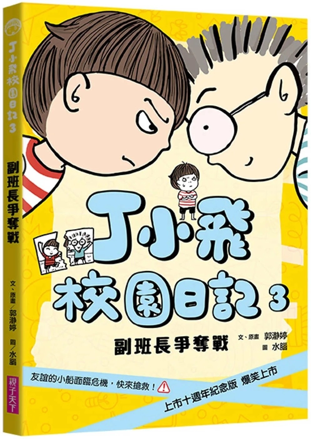 丁小飛校園日記3：副班長爭奪戰（十週年紀念版）