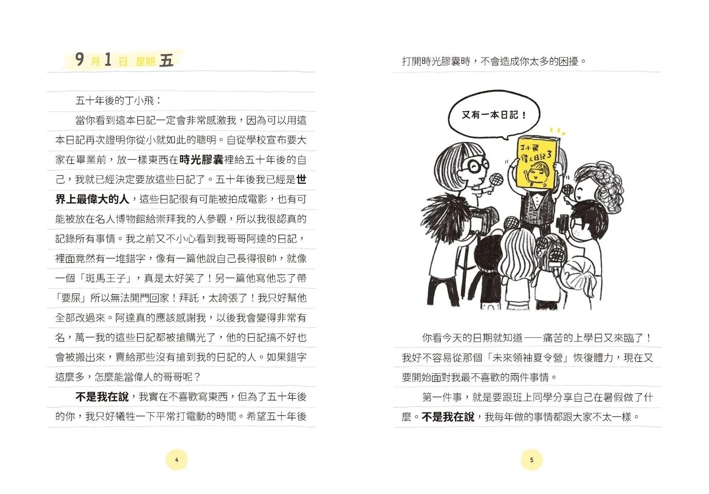 丁小飛校園日記3：副班長爭奪戰（十週年紀念版）