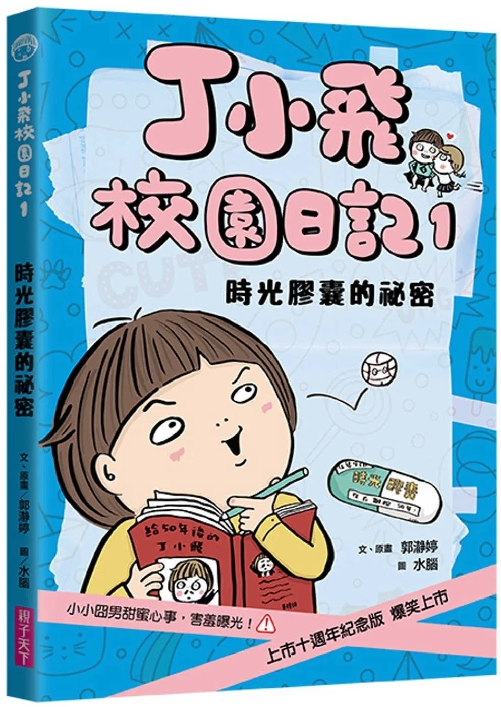 丁小飛校園日記1：時光膠囊的祕密（十週年紀念版）