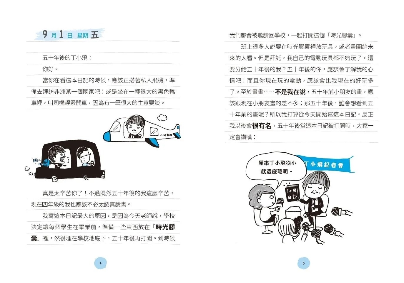 丁小飛校園日記1：時光膠囊的祕密（十週年紀念版）