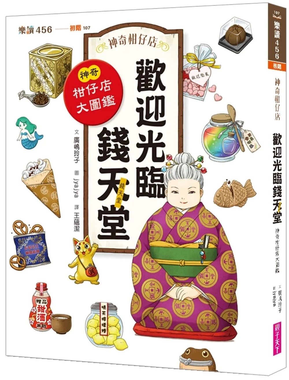 神奇柑仔店系列：歡迎光臨錢天堂 神奇柑仔店大圖鑑