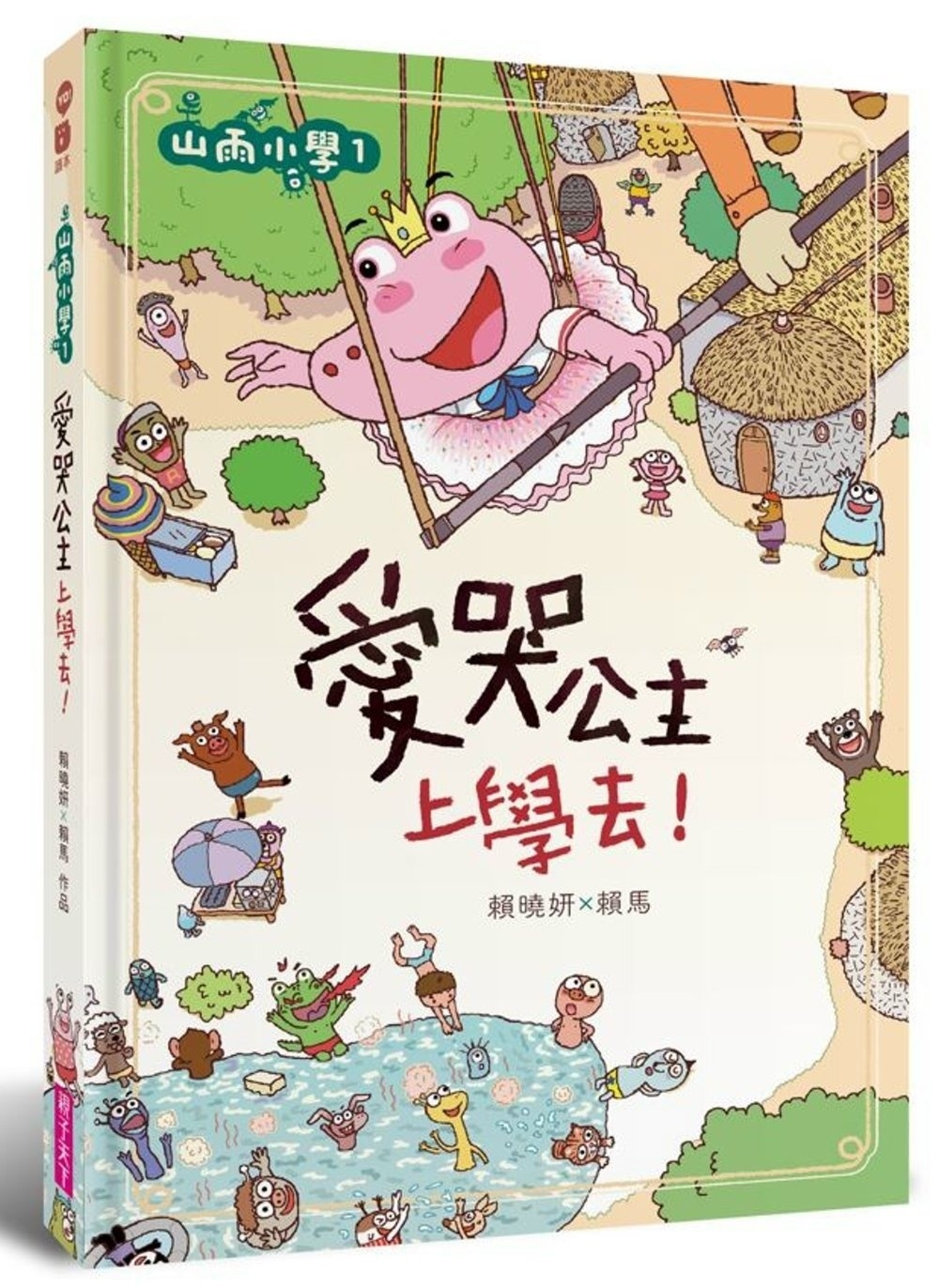 【賴馬作品】山雨小學1：愛哭公主上學去！
