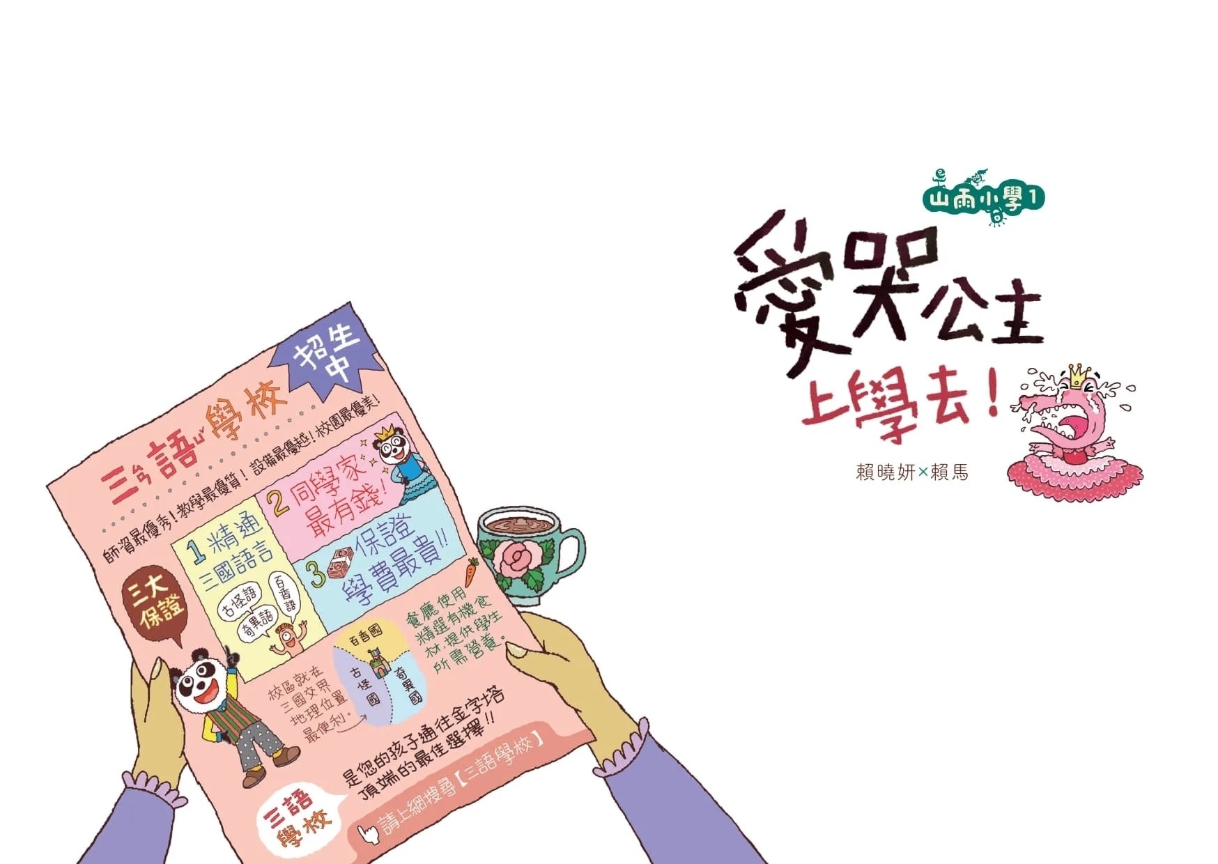 【賴馬作品】山雨小學1：愛哭公主上學去！