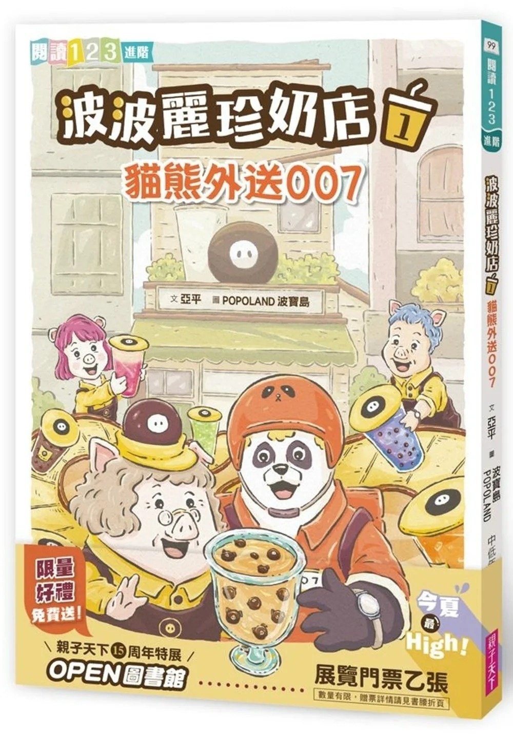 【閱讀123】波波麗珍奶店1：貓熊外送007