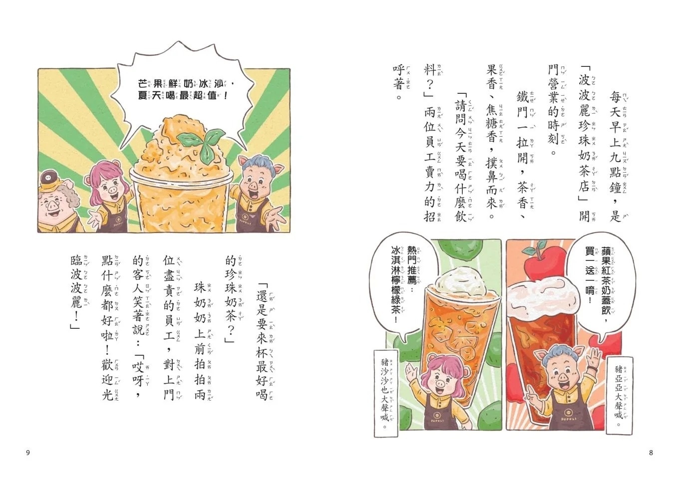 【閱讀123】波波麗珍奶店1：貓熊外送007