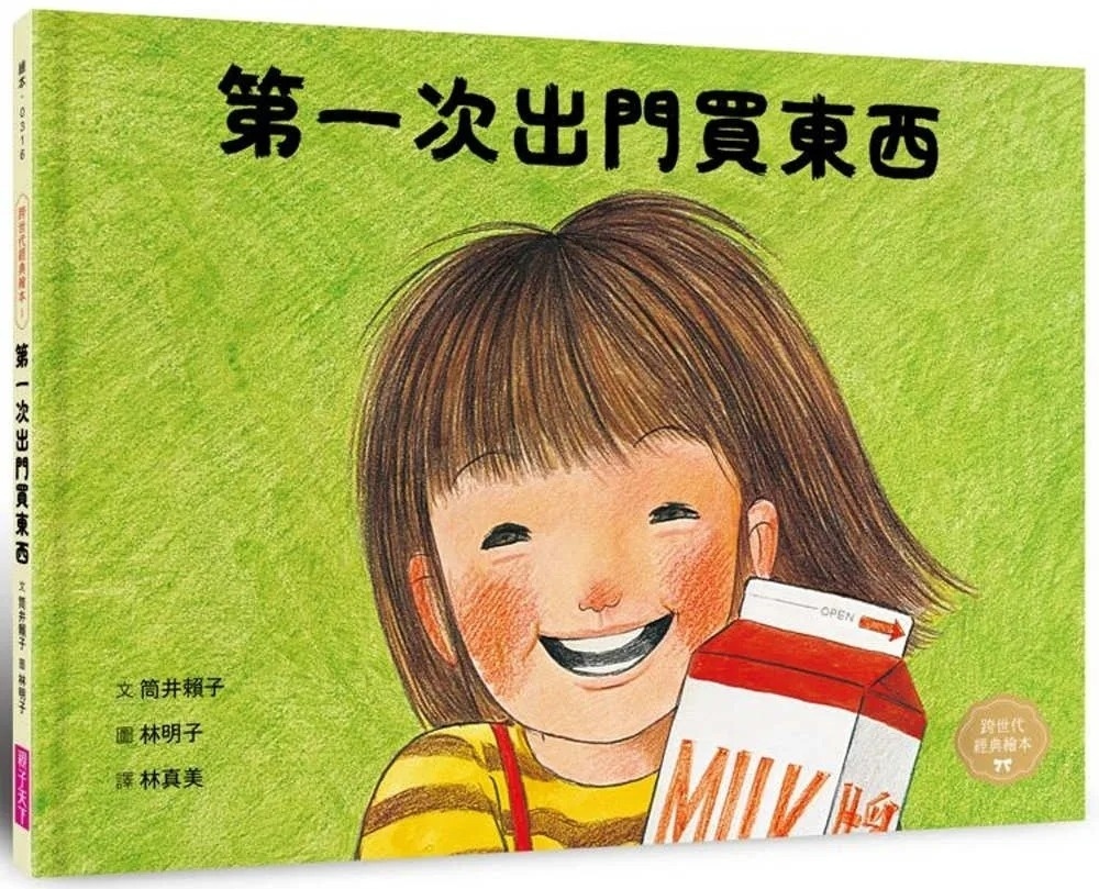 第一次出門買東西(林明子跨世代經典1)
