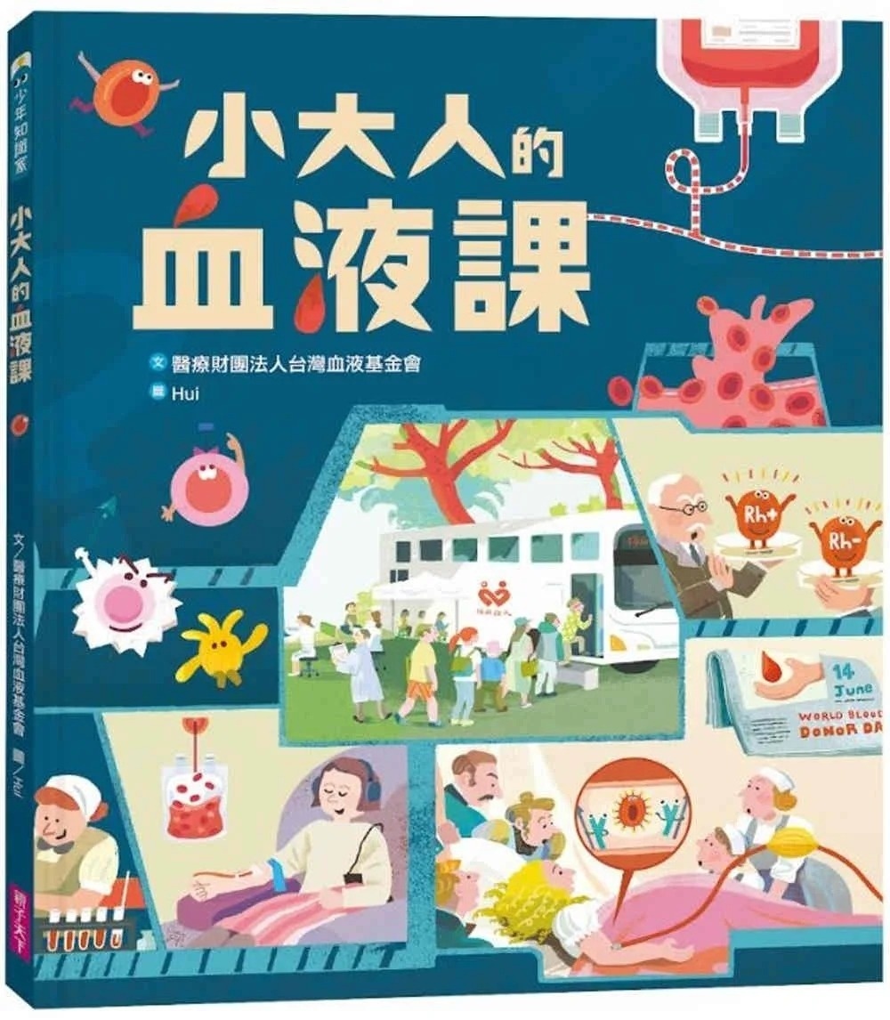 小大人的血液課