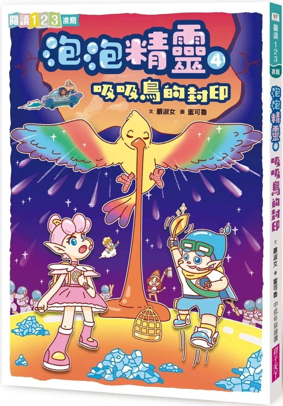【閱讀123】泡泡精靈4：吸吸鳥的封印