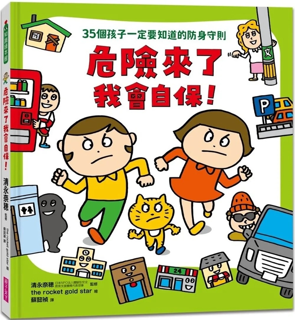 危險來了我會自保！：35個孩子一定要知道的防身守則