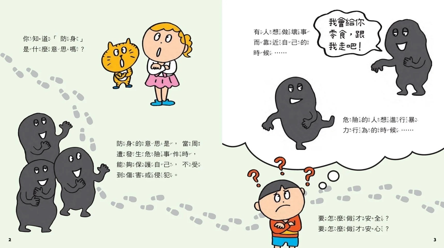 危險來了我會自保！：35個孩子一定要知道的防身守則