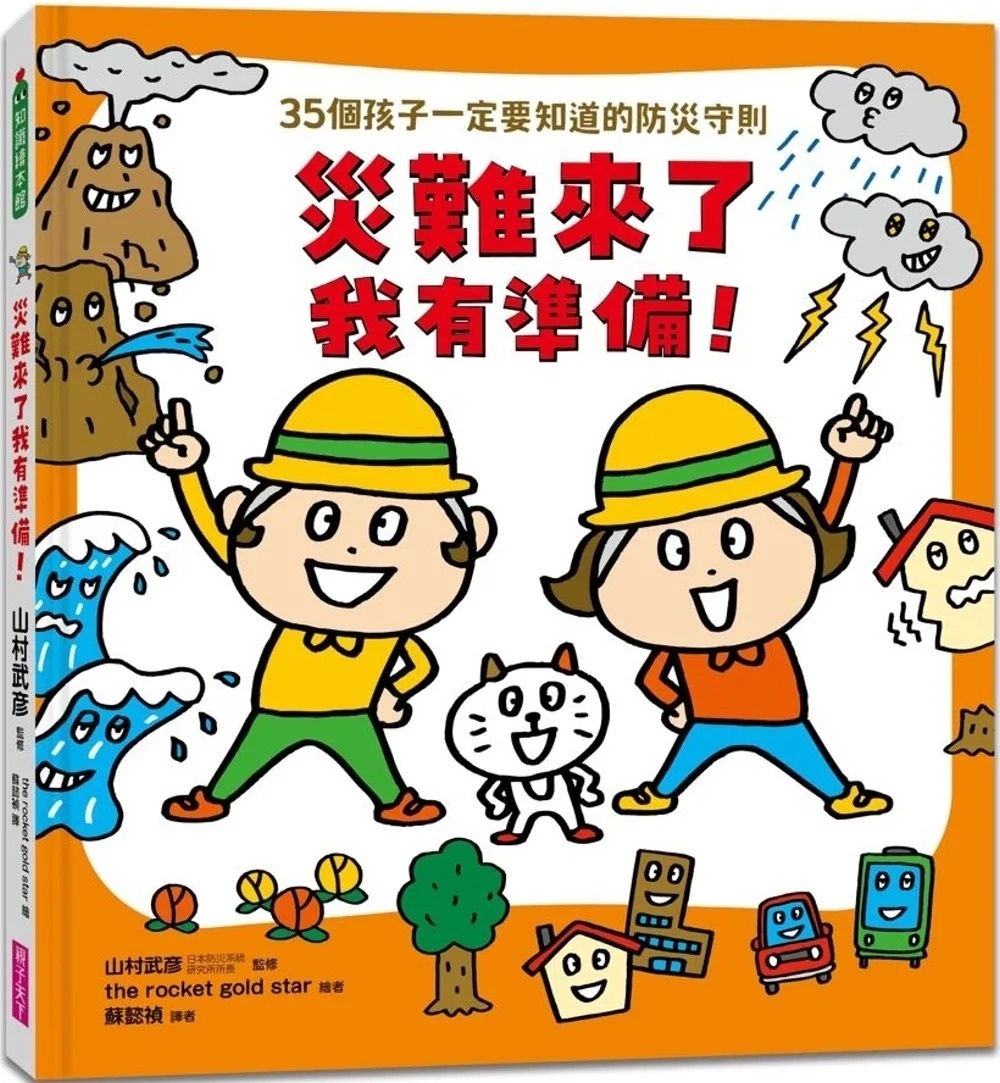 災難來了我有準備！：35個孩子一定要知道的防災守則