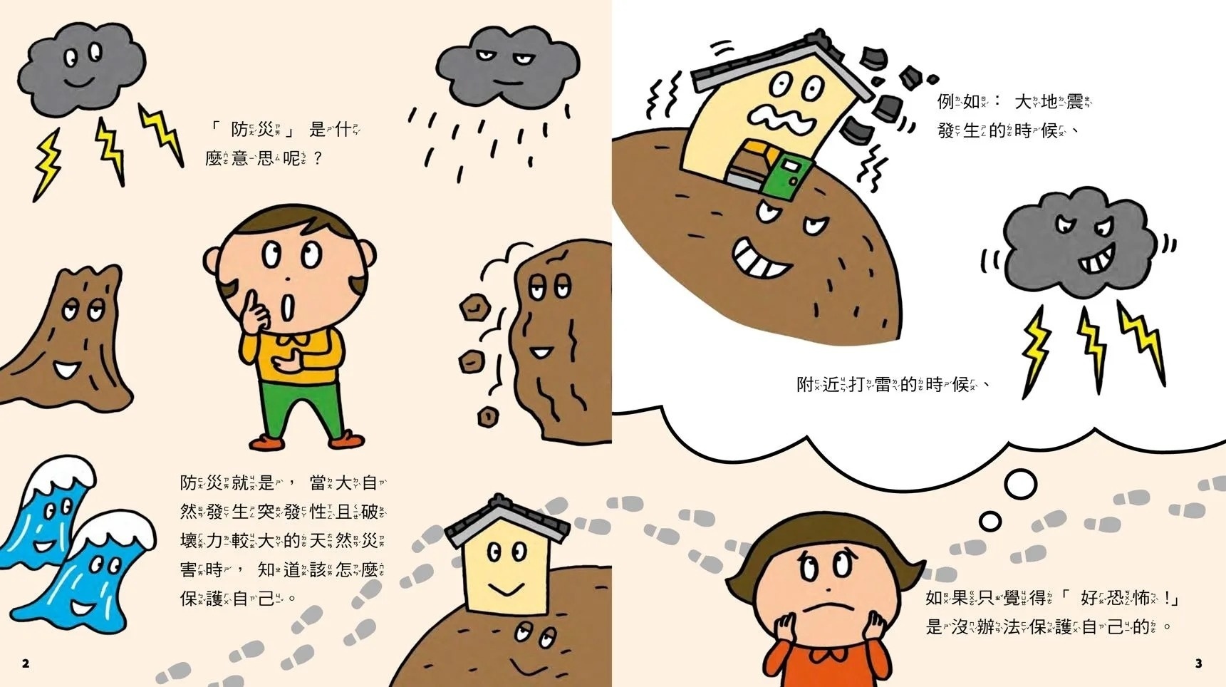 災難來了我有準備！：35個孩子一定要知道的防災守則