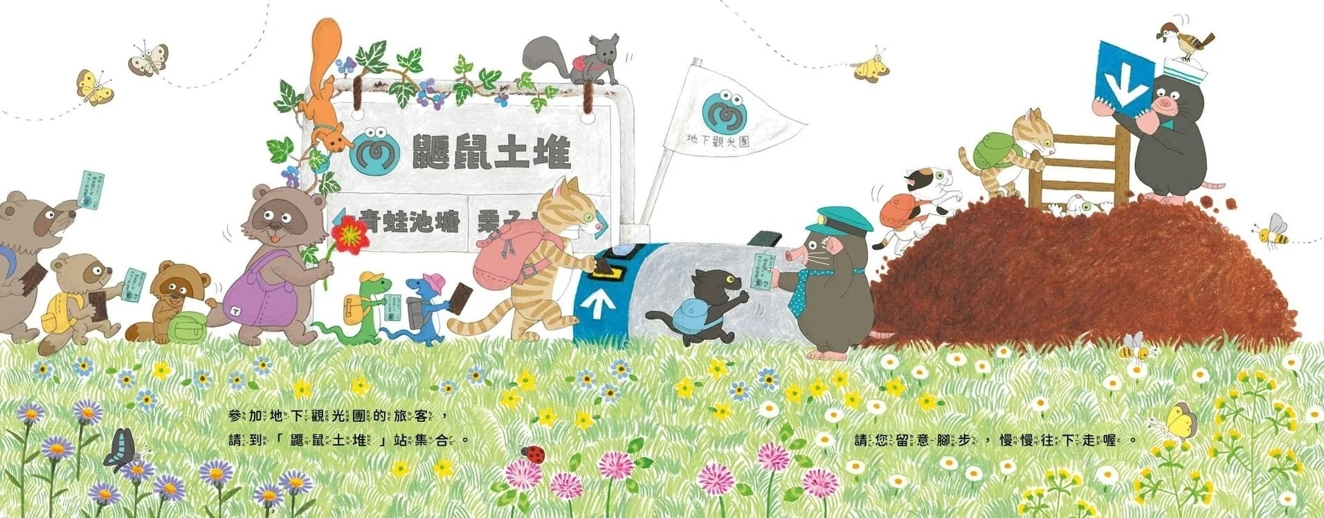 出發吧！鼴鼠號小火車