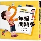【賴馬作品】君偉上小學2：二年級問題多（30週年暢銷紀念版）