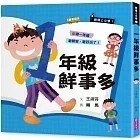 【賴馬作品】君偉上小學1：一年級鮮事多（30週年暢銷紀念版）