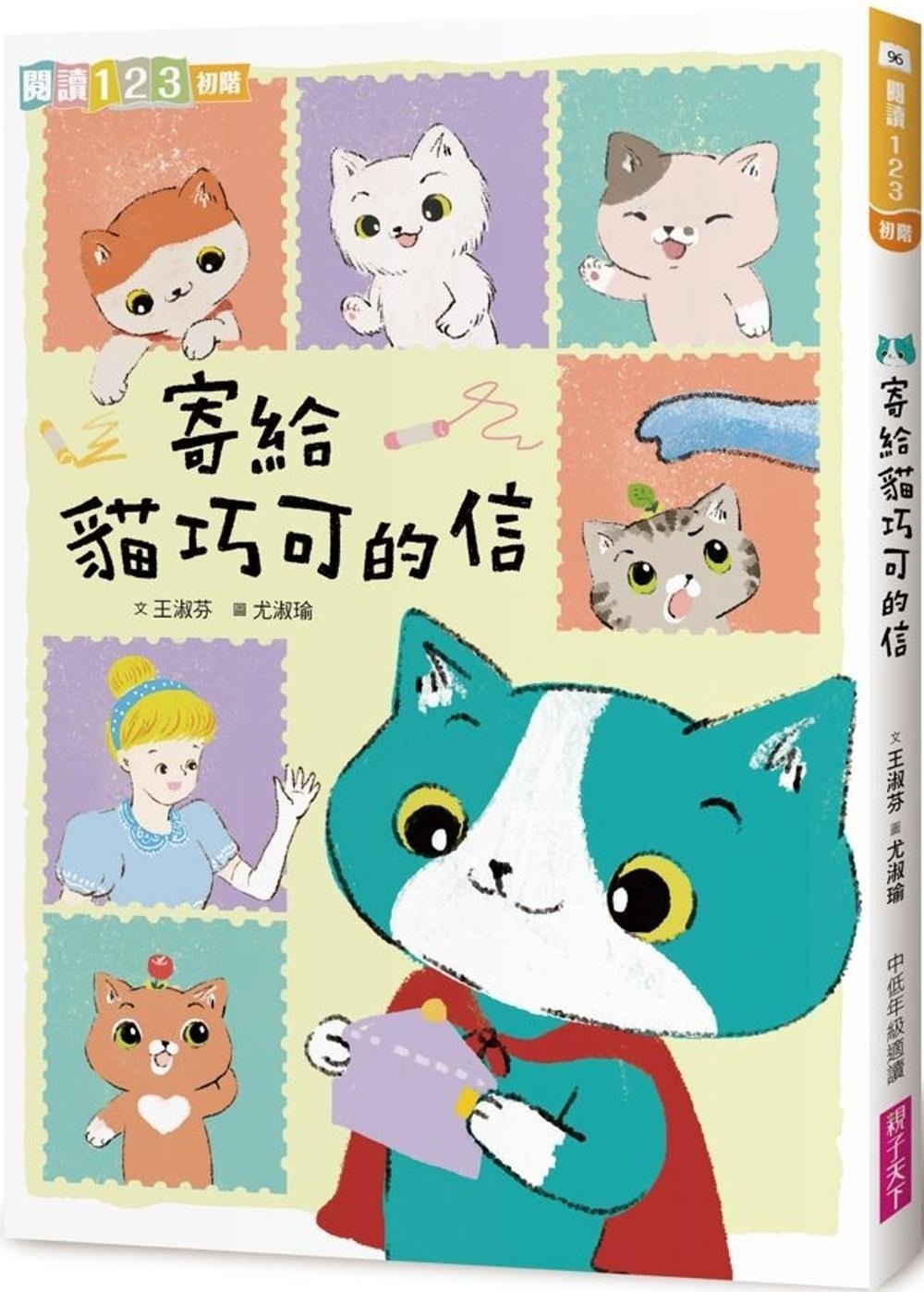 【閱讀123】寄給貓巧可的信
