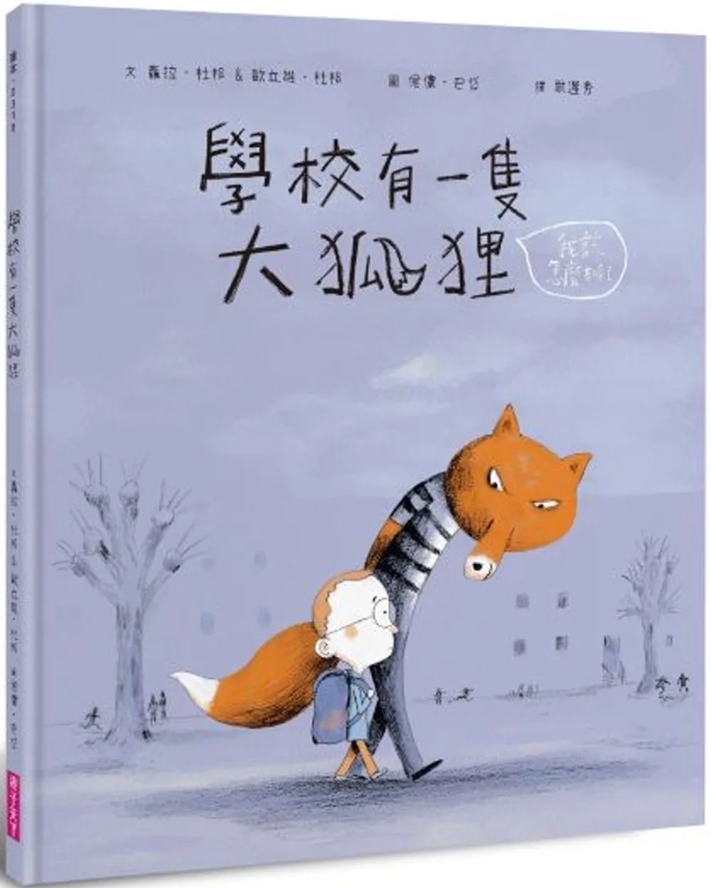 **暫不再版**學校有一隻大狐狸