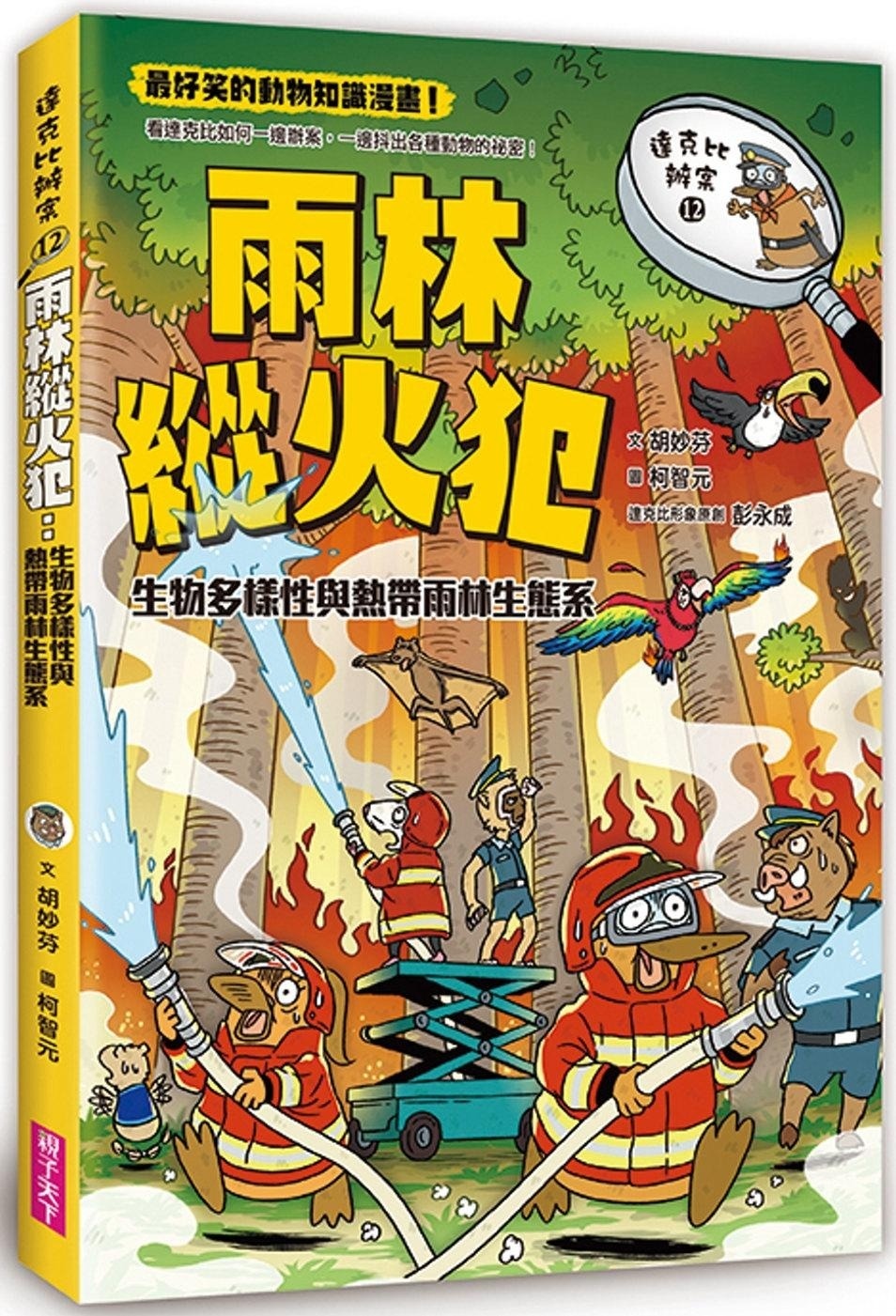 達克比辦案12-雨林縱火犯：生物多樣性與熱帶雨林生態系