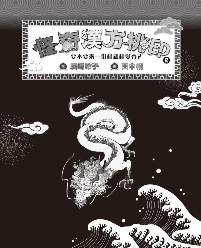 怪奇漢方桃印2：要不要來一份相親相愛香？