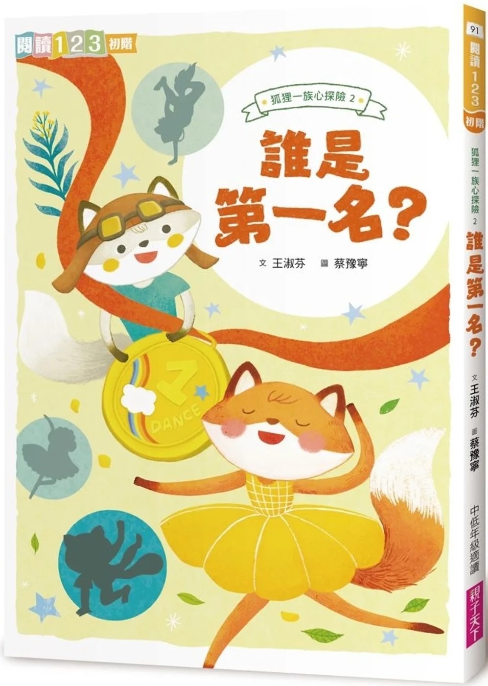 【閱讀123】狐狸一族心探險2：誰是第一名？