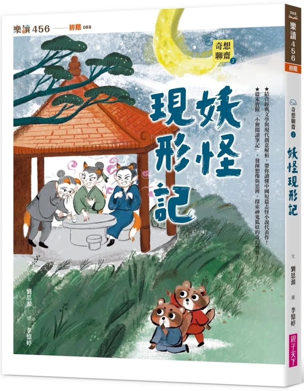 奇想聊齋2：妖怪現形記