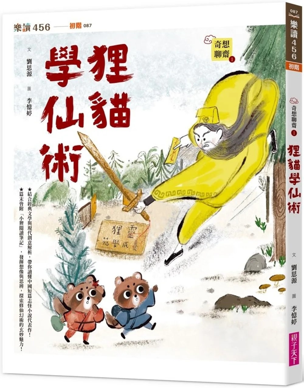 奇想聊齋1：狸貓學仙術