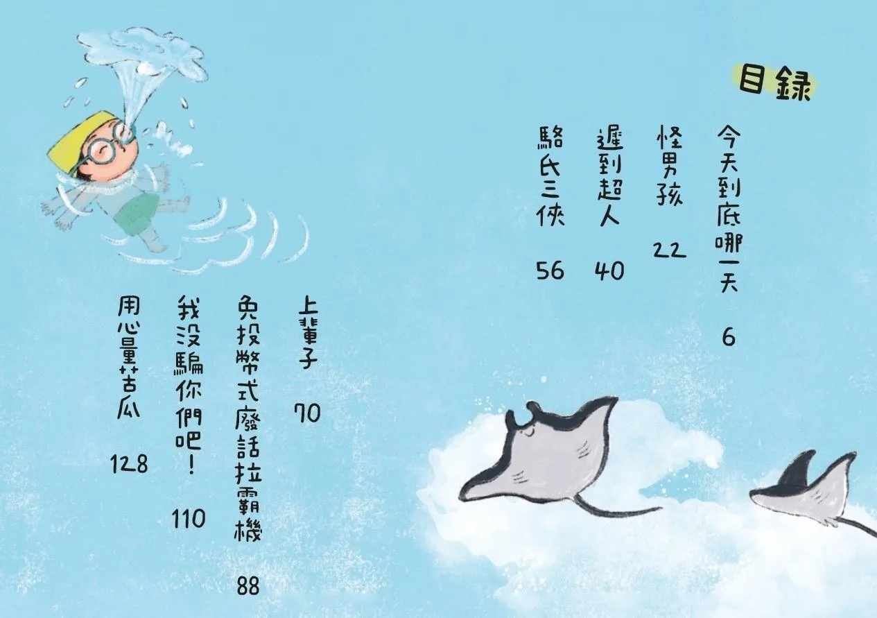 小兒子4：遲到超人