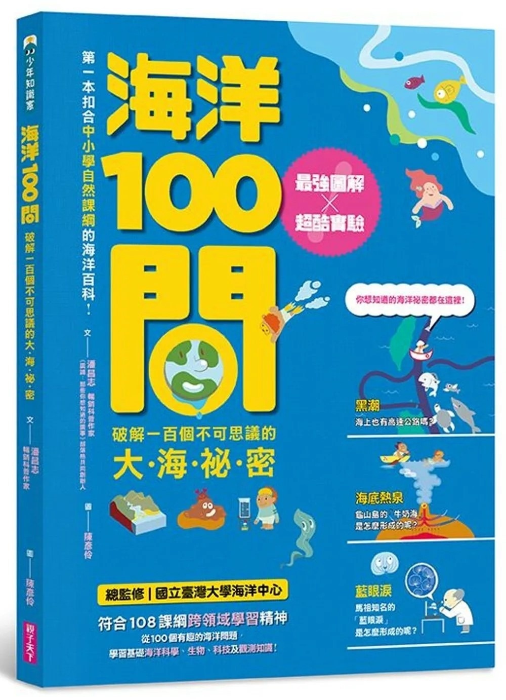 海洋100問：最強圖解X超酷實驗 破解一百個不可思議的大海祕密